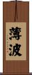 薄波 Scroll