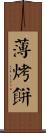 薄烤餅 Scroll