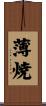 薄焼 Scroll