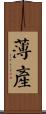 薄產 Scroll