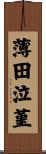 薄田泣菫 Scroll