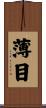 薄目 Scroll