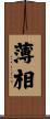 薄相 Scroll