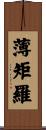 薄矩羅 Scroll