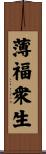 薄福衆生 Scroll