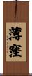 薄窪 Scroll