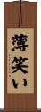 薄笑い Scroll