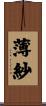 薄紗 Scroll