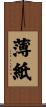 薄紙 Scroll