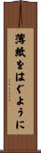 薄紙をはぐように Scroll