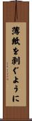 薄紙を剥ぐように Scroll