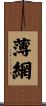 薄網 Scroll