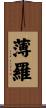 薄羅 Scroll