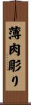 薄肉彫り Scroll
