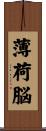 薄荷脳 Scroll
