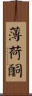 薄荷酮 Scroll