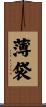 薄袋 Scroll