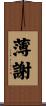 薄謝 Scroll