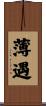 薄遇 Scroll