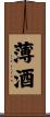薄酒 Scroll