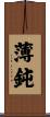 薄鈍 Scroll