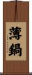 薄鍋 Scroll