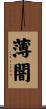 薄闇 Scroll