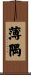薄隅 Scroll