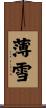 薄雪 Scroll