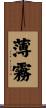 薄霧 Scroll