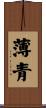 薄青 Scroll