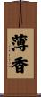 薄香 Scroll