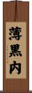 薄黒内 Scroll