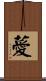 薆 Scroll