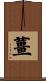 薑 Scroll