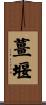 薑堰 Scroll