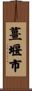 薑堰市 Scroll