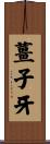 薑子牙 Scroll