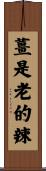 薑是老的辣 Scroll
