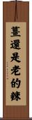 薑還是老的辣 Scroll