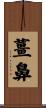 薑鼻 Scroll