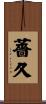 薔久 Scroll