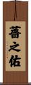 薔之佑 Scroll