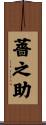 薔之助 Scroll