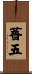 薔五 Scroll