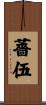 薔伍 Scroll
