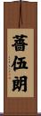 薔伍朗 Scroll