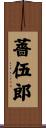 薔伍郎 Scroll