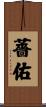 薔佑 Scroll
