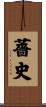 薔史 Scroll